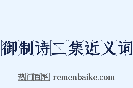 御制诗二集近义词是什么意思的图片